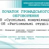 Розпочинаємо громадське обговорення проєктів оновлення освітніх програм «Суспільні комунікації» та «Регіональні студії» першого (бакалаврського) рівня вищої освіти
