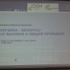 Українсько-білоруський форум «Нове лідерство для Східної Європи»