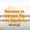 Студентки магістерських освітніх програм «Суспільні комунікації» та «Регіональні студії» взяли участь у ІІІ Панєвропейській конференції в Україні «Україна: 30-років європейським шляхом».