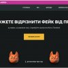 Проєкт Fake Detox: медіаграмотність та боротьба з дезінформацією