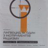 Участь студентів та викладачів кафедри міжнародних відносин у засіданні круглого столу на тему: «Лінгвоцид як один з інструментів рашизму»