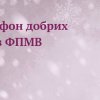 Марафон добрих справ - 2025