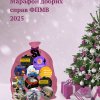 Марафон добрих справ - 2025