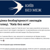 Робота над мапою доступності Києва у застосунку «Київ. Цифровий»