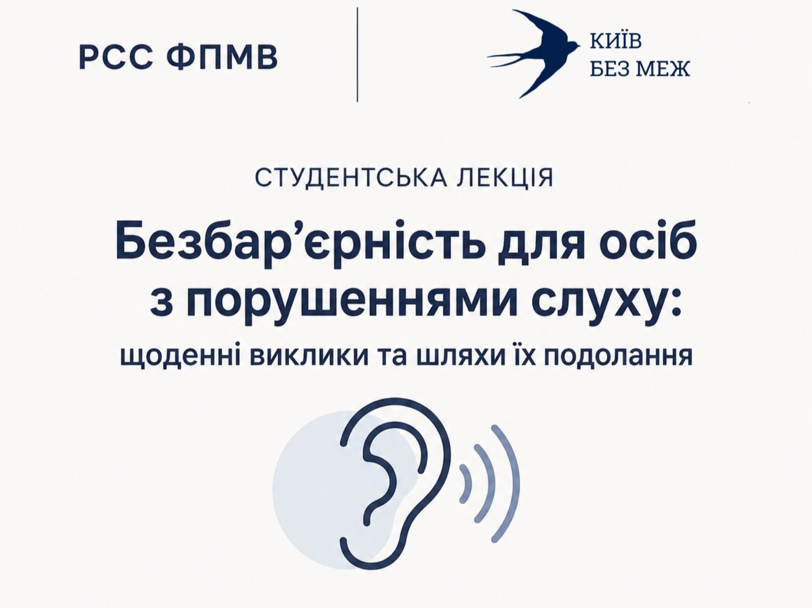 Студентська лекція «Безбар'єрність для осіб з порушеннями слуху: щоденні виклики та шляхи їх подолання»