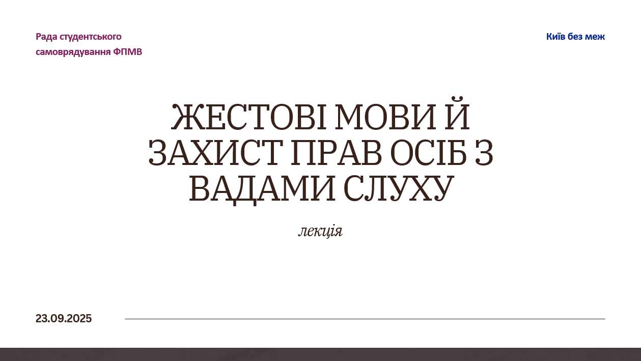 Студентська лекція «Жестові мови й захист прав осіб з вадами слуху»