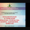 Участь доцентки Ганни Мельник у ІІ Міжнародній науково-практичній конференції «Фундаментальні та прикладні проблеми суспільства: історія, сьогодення, майбутнє»