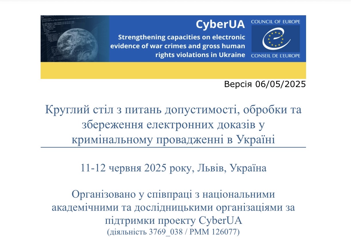 Круглий стіл з питань допустимості, обробки та збереження електронних доказів у кримінальному провадженні в Україні (м. Львів)